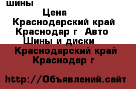 шины 215/55/18 Wanli  AS028 95V  › Цена ­ 5 500 - Краснодарский край, Краснодар г. Авто » Шины и диски   . Краснодарский край,Краснодар г.